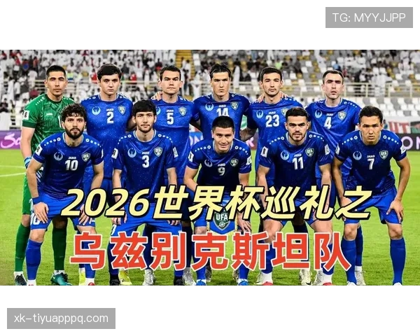 乌兹别克斯坦世界杯历史时刻观察 乌兹别克斯坦世界杯历史时刻观察